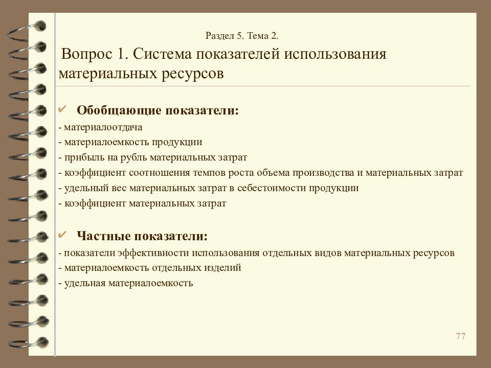 Обобщающий ресурс. Система показателей анализа материальных ресурсов. обобщающие показатели использования материальных затрат. экономический анализ ресурсы. обобщающий показатель это прибыль материальных затрат.