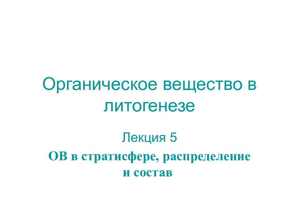 Органическое вещество в литогенезе