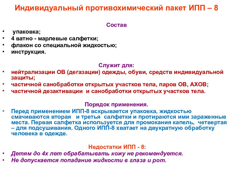 Индивидуальная 8. Противохимический пакет ИПП-8 состав. Индивидуальный противохимический пакет состав. ИПП 10 состав и предназначение. ИПП-8 Назначение и состав.