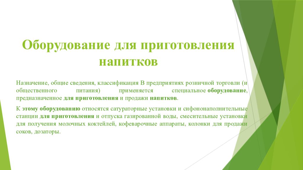 Оборудование для приготовления и продажи напитков презентация