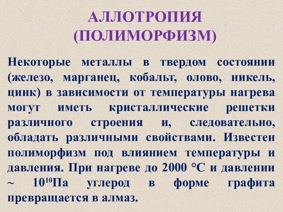 Некоторый металл. Аллотропия и полиморфизм. Аллотропия материаловедение. Аллотропия металлов. Аллотропия металлов материаловедение.