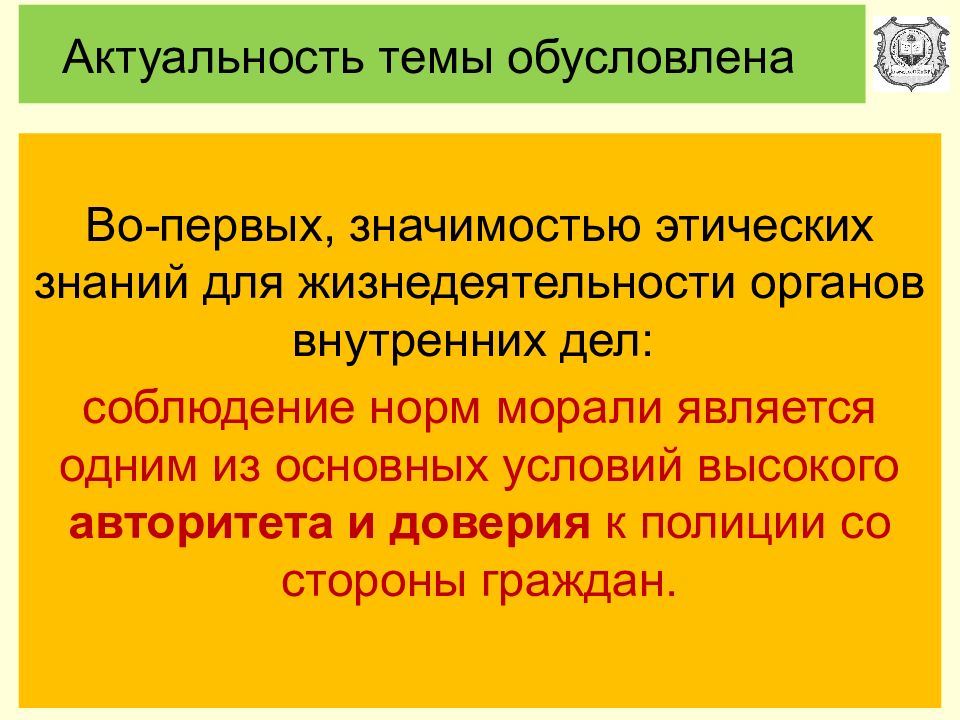 Профессиональная этика органов внутренних дел. Нравственные основы службы в органах внутренних. Актуальность темы этика. Актуальность полиции. Основа этического знания.