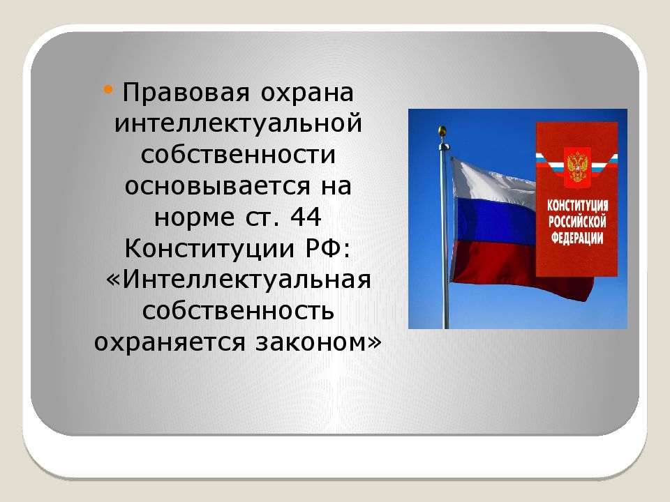 Закон актуальный. Конституция РФ охраняется. Интеллектуальная собственность Конституция. Ст 44 Конституции РФ. Права интеллектуальной собственности Конституция.