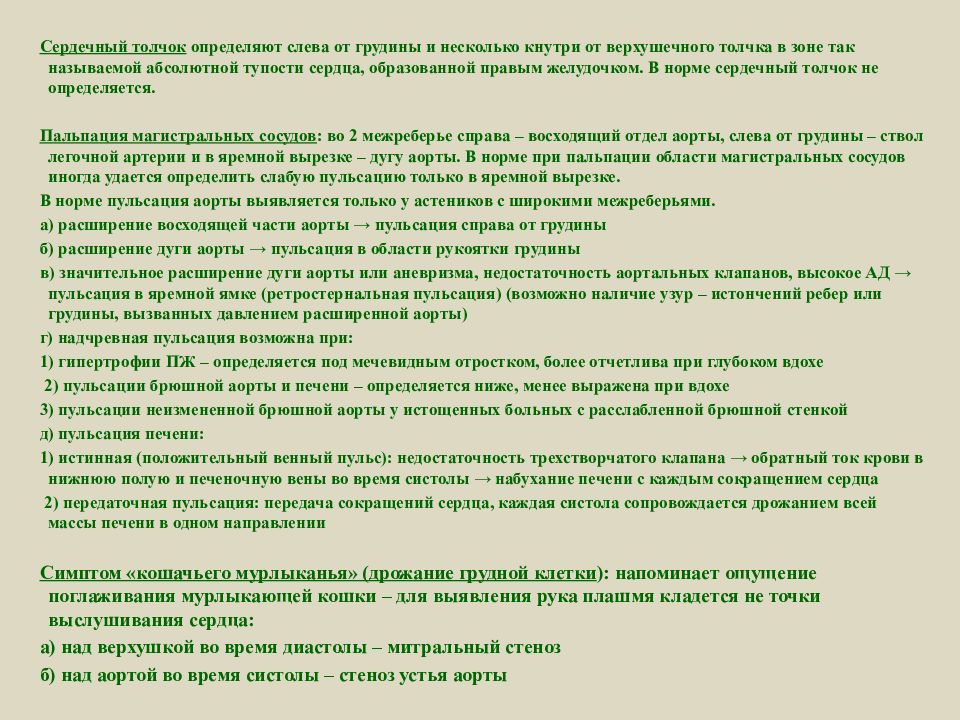 Определить толчок. Сердечная система в норме история болезни. Сердечный толчок история болезни. Сердечный толчок норма ребенок 1,5 г. Чек лист определение верхушечного толчка.