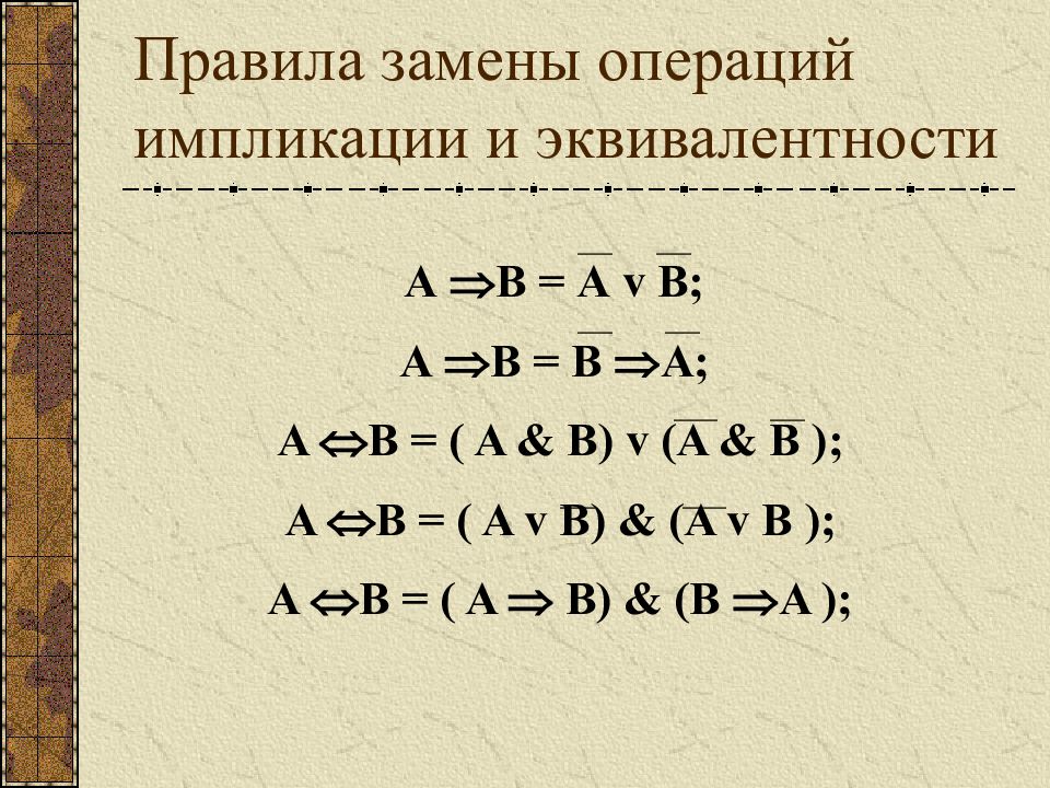 Правила замен. Формула эквивалентности Информатика. Импликация формула. Раскрытие импликации в логике. Формулы импликации и эквивалентности.