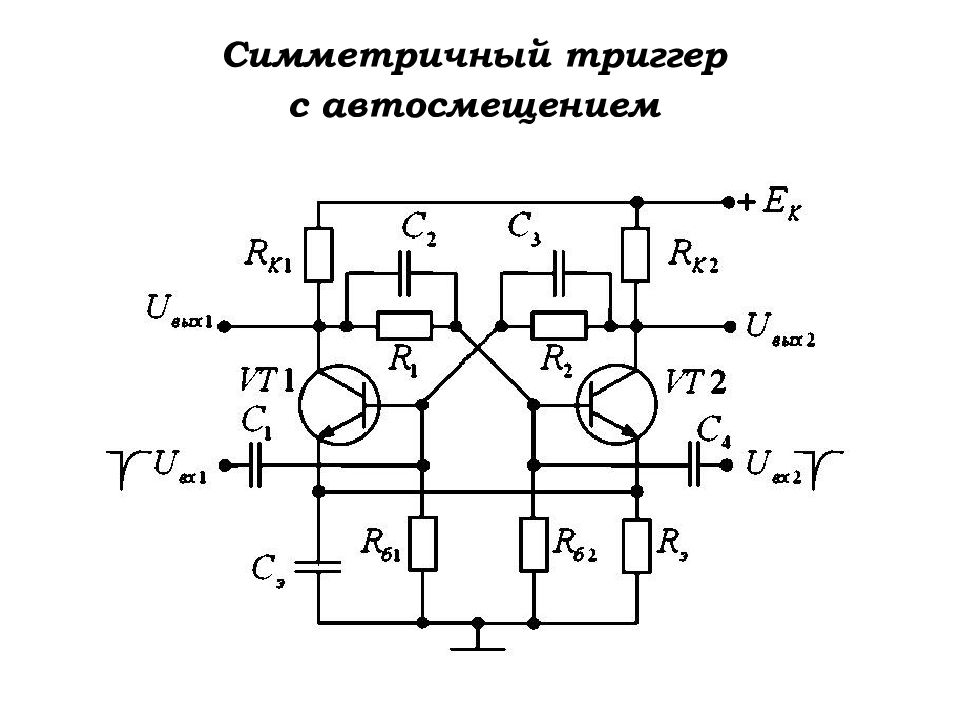 Триггер на транзисторах схема