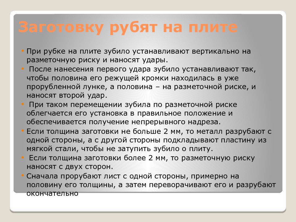 Презентация рубка металла