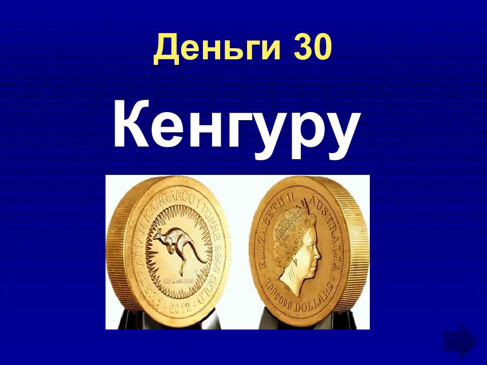 Деньги 30