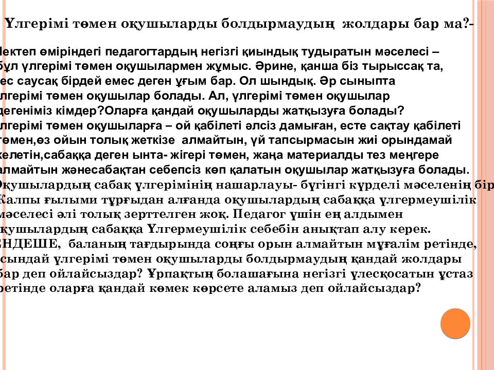 Тақырыбы: “ Ұстаздардың кәсіптік шеберлігін жетілдіруде жаңа әдістердің