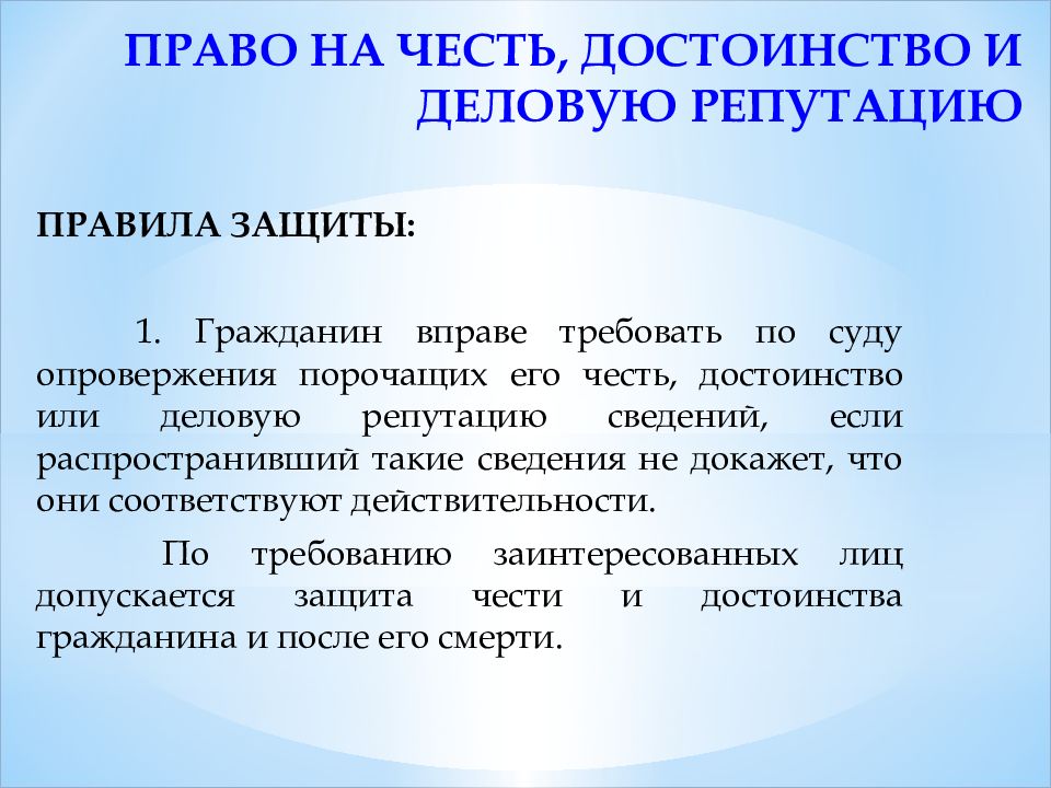 Презентация личные неимущественные права граждан честь достоинство имя