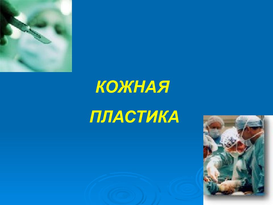КОЖНАЯ ПЛАСТИКА