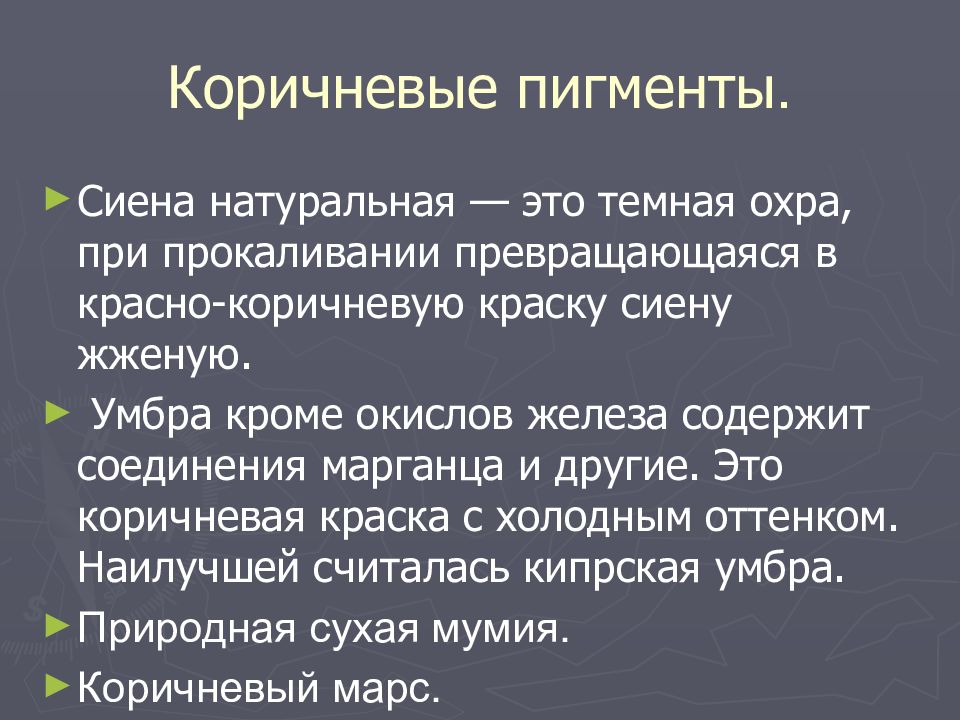 ПИГМЕНТЫ Коричневые пигменты.
