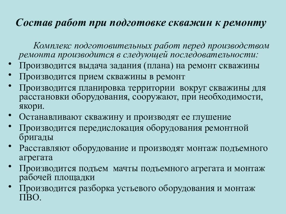 Комплекс работ. План подготовительных работ к ремонту. Подготовительные работы при ремонте скважин. Состав подготовительных работ. Состав работ при подготовке скважин к ремонту.