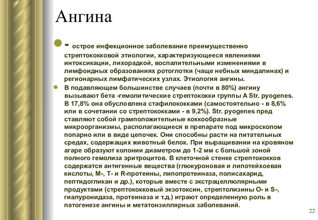 Стрептококковый тонзиллит мкб. Ангина этиология. Острый тонзиллит этиология. Патогенез ангины.