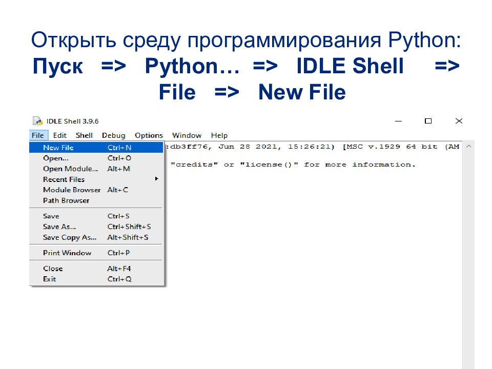 Открыть среду программирования Python : Пуск = ></p><p>    Python … = > IDLE Shell = > File = > New File