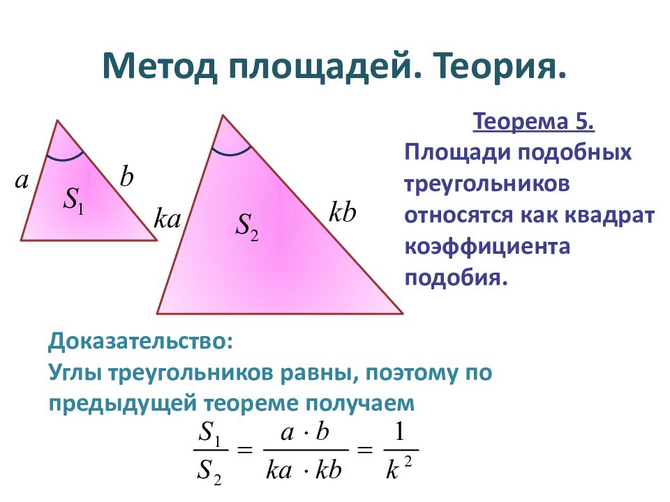 Отношение площадей подобных треугольников 8 класс презентация атанасян