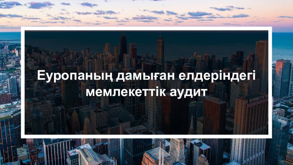 Еуропаның дамыған елдеріндегі мемлекеттік аудит