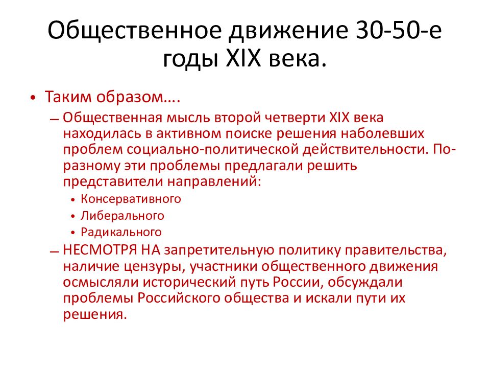 Общественное движение второй половины xix в. Общественное движение 30-50 годов 19 века. общественная мысль второй четверти xix в.. ко второй четверти xix в относится деятельность.