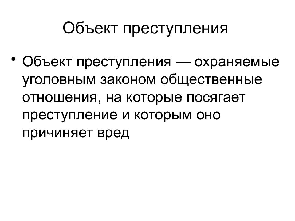 Объект правонарушения это общественные отношения. Общественные отношения охраняемые уголовным законом.