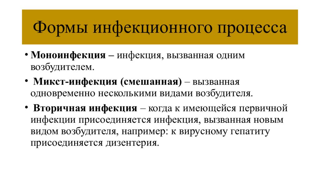 Формы инфекционного процесса инфекционные болезни. Понятие о смешанной инфекции. Вторичная инфекция это. Вторичная инфекция пример. Вторичная инфекция это микробиология.