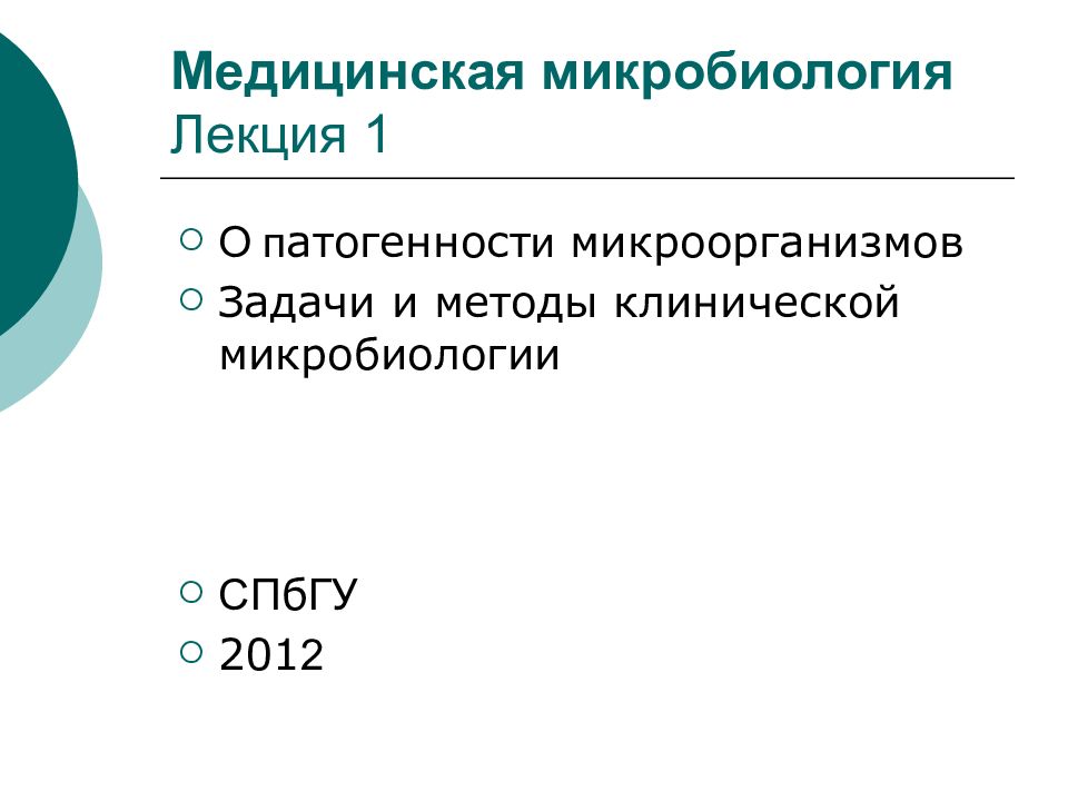 Медицинская микробиология Лекция 1