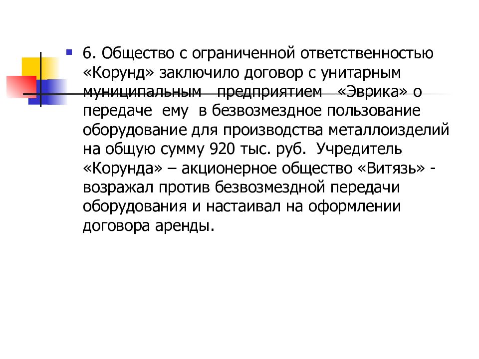 Возврат общество с ограниченной. Унитарное предприятие Корунд заключило договор с ООО Эврика. Общество с ограниченной ОТВЕТСТВЕННОСТЬЮ грамота.