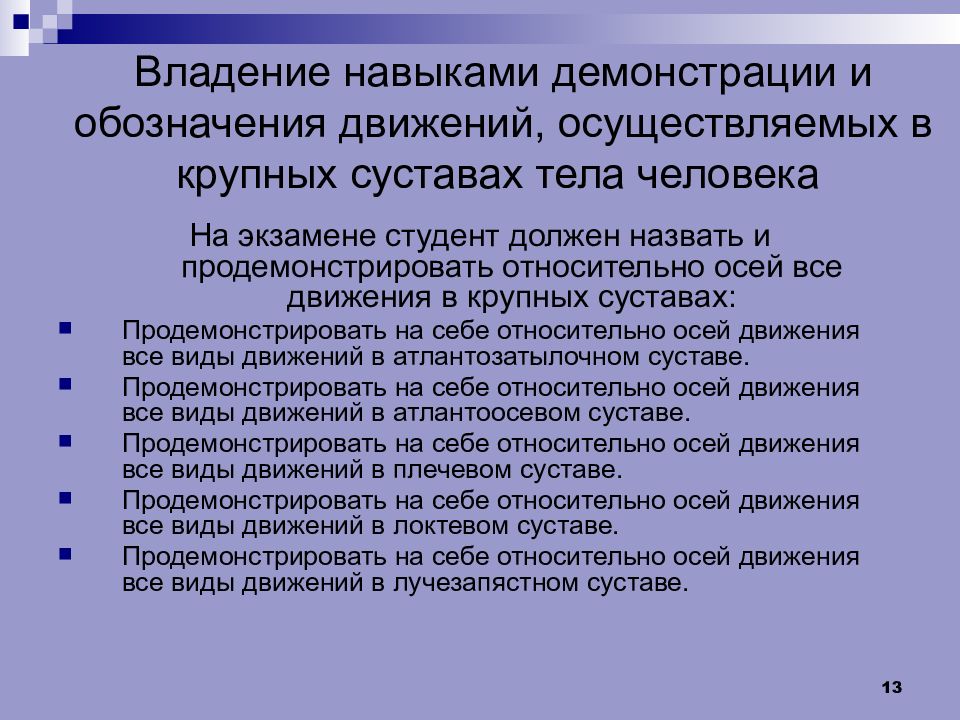 Практические способности. Практические навыки анатомия экзамен. Практические навыки по анатомии. Владение навыком. Практические навыки прав человека.