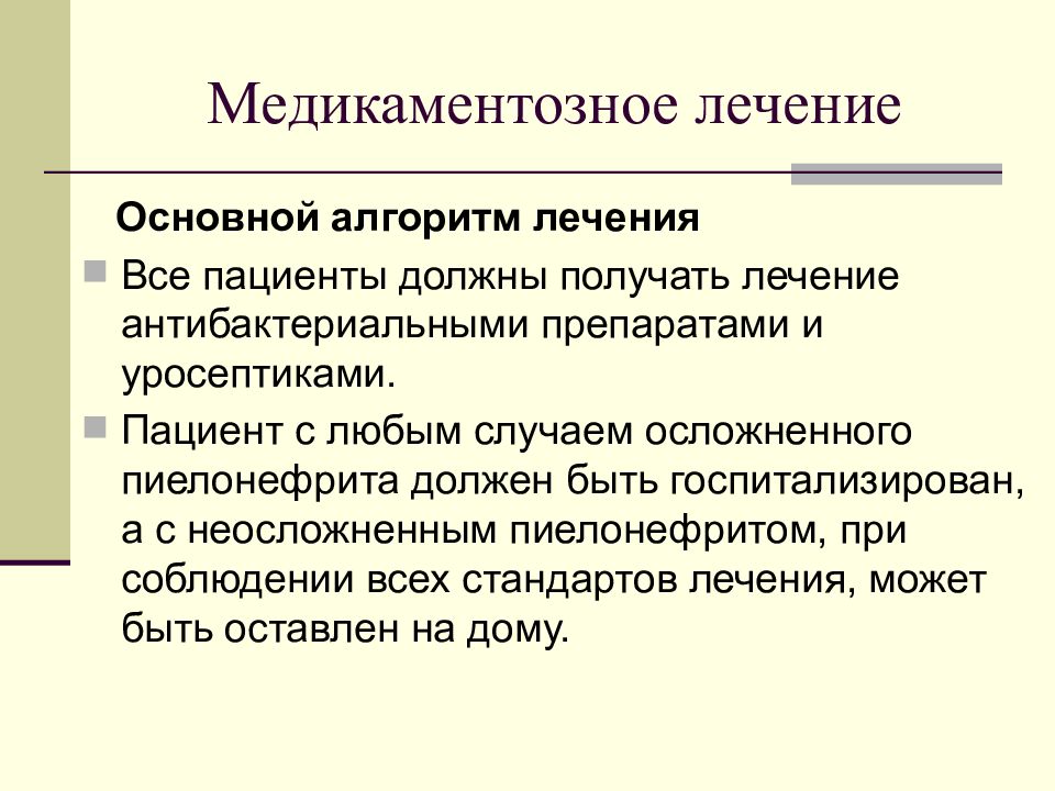 Основное лечение. Проведение медикаментозного лечения алгоритм.