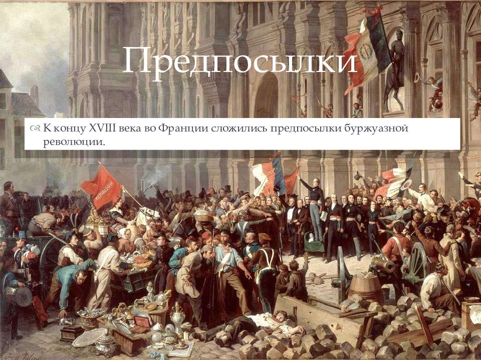 Окончание революции. Французская революция конца XVIII века.. Французская революция конца XVIII века. Предпосылки революции. Причины революции во Франции 18 века 1789 года. Предпосылки революции во Франции XVIII век.