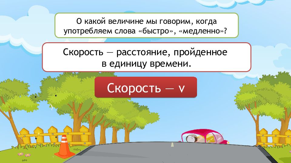 Скажи расстояние. Скорость 4 класс. Взаимосвязь между скоростью временем и расстоянием. Взаимосвязь между скоростью временем и расстоянием 4 класс. Единицы скорости времени и расстояния.