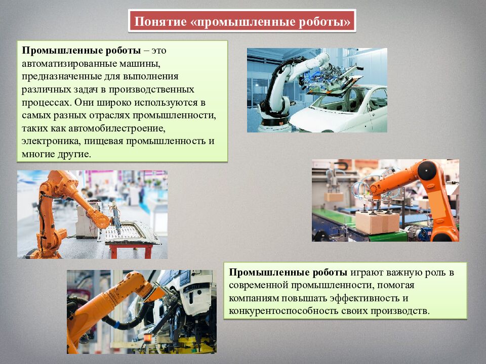 Промышленные роботы, их классификация, назначение, использование