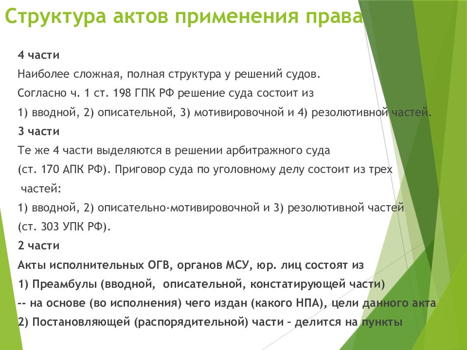 Структура акта. Структура акта применения права. Структурные части акта применения права. Струтура акти применения права. Акт применения права имеет следующую структуру.