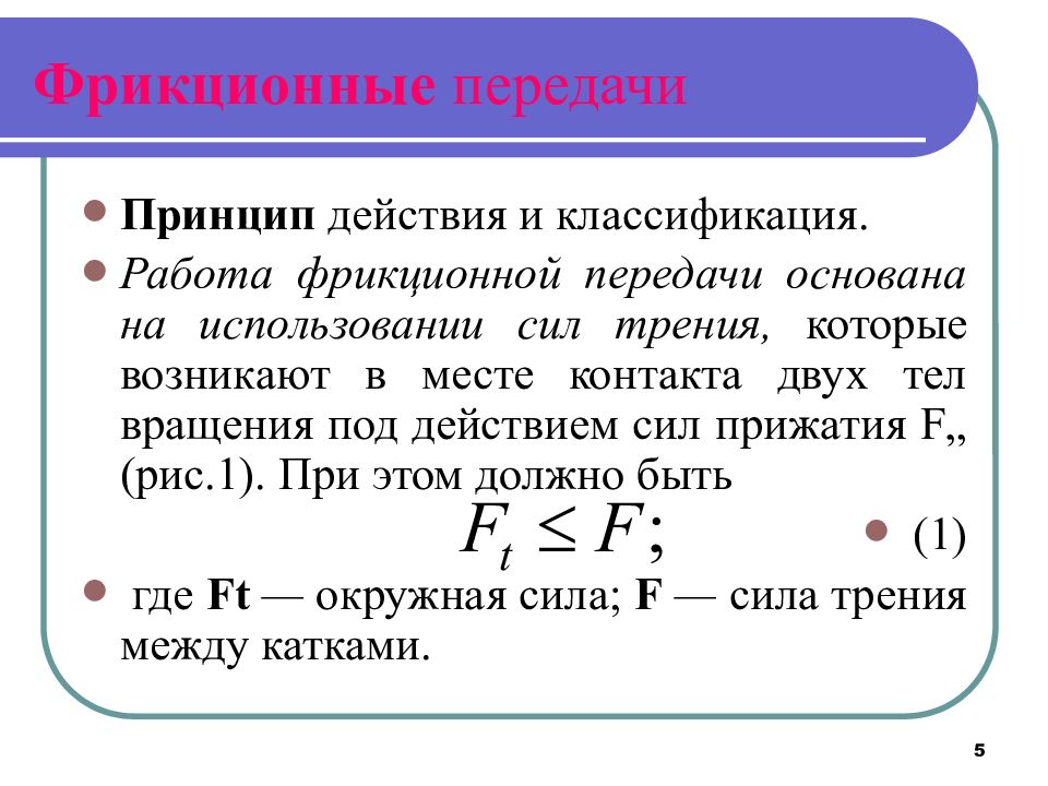 Фрикционная передача презентация