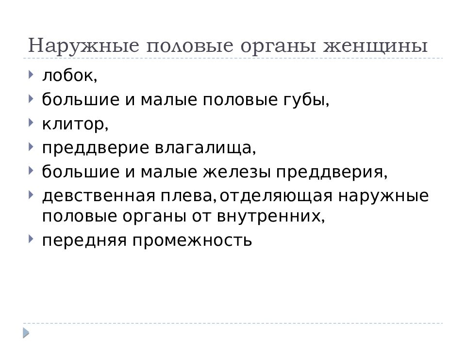 Анатомия и физиология женских половых органов презентация