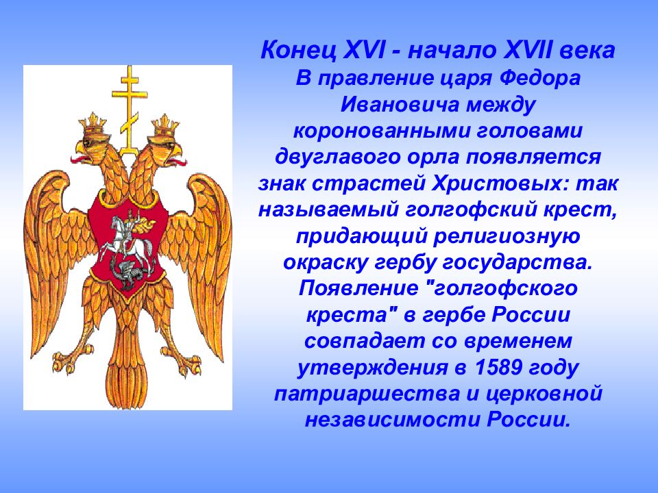 Символ эпохи. Герб России в конце 16 начале 17 века. Герб двуглавый Орел появился. Символика герба России. Государственные символы Руси.