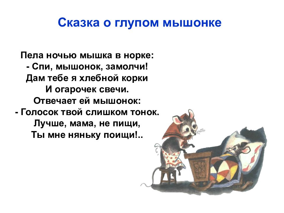 Пела ночью читать. Пела ночью мышка в норке. Сказка о глупом мышонке. Пела мышка в норке стихотворение. Маршак сказка о глупом мышонке.