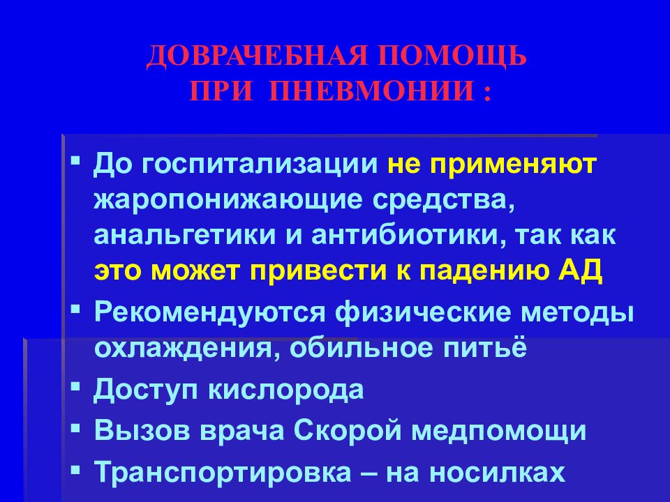 Стабильно тяжелое состояние. Доврачебная помощь при пневмонии. Неотложные мероприятия при пневмонии. Первая помощь при воспалении легких. Алгоритм оказания неотложной помощи при пневмонии.