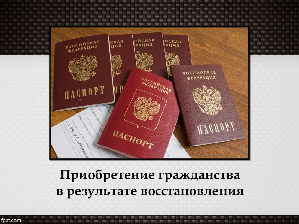 Установить гражданство. Приобретение гражданства в результате восстановления. Восстановление в гражданстве. Восстановление гражданства РФ. Основания приобретения гражданства восстановление в гражданстве.