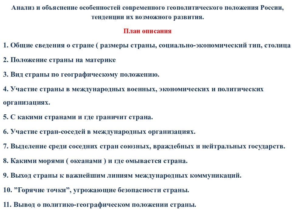 План характеристики источника. Анализ и объяснение особенностей современного геополитического. Особенности современного геополитического положения. План геополитического положения страны. Особенности современного геоэкономического положения России.