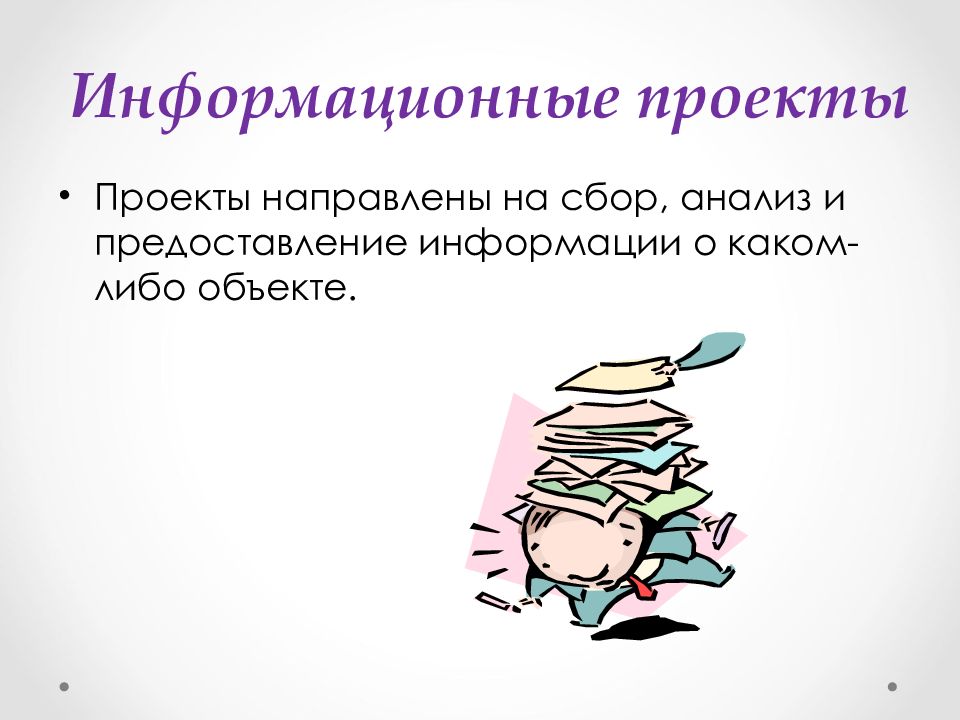 Информационный проект темы проектов