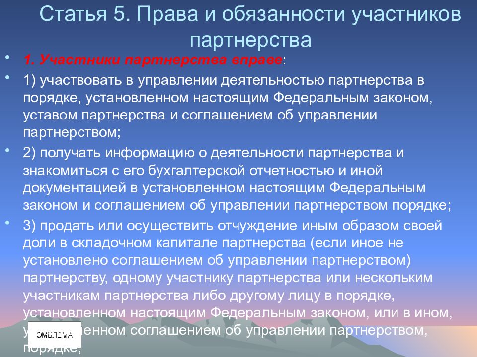 Правовое положение хозяйственных партнерств. Права участников хозяйственного партнерства. Хозяйственное партнерство обязанности участников. Хозяйственные партнерства права и обязанности. Ответственность участников хозяйственного партнерства.