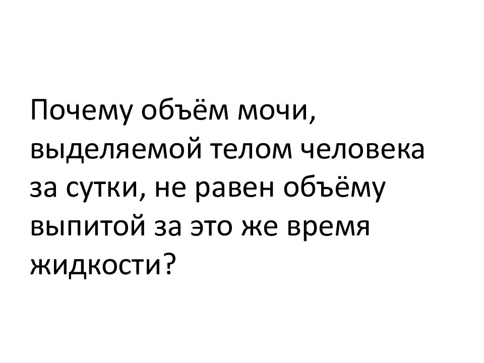 Найдите три ошибки в приведённом тексте «Образование мочи в организме