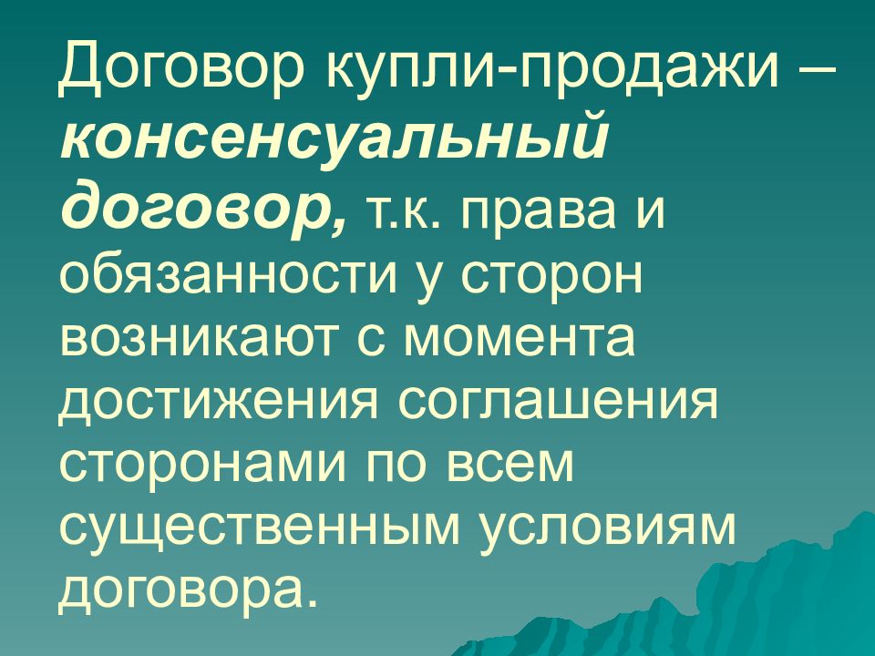 Консенсуальный договор это. Договор купли продажи реальный, консенсуальный. Консенсуальный договор это договор. Договор купли продажи реальный или консенсуальный договор. Договор купли продажи является ... Договором + консенсуальным.