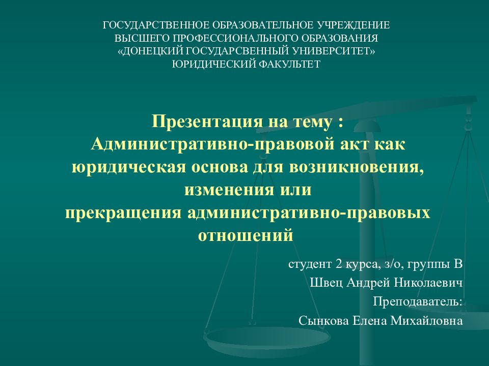 Презентация на тему : Административно-правовой акт как юридическая основа для возникновения, изменения или прекращения административно-правовых отношений