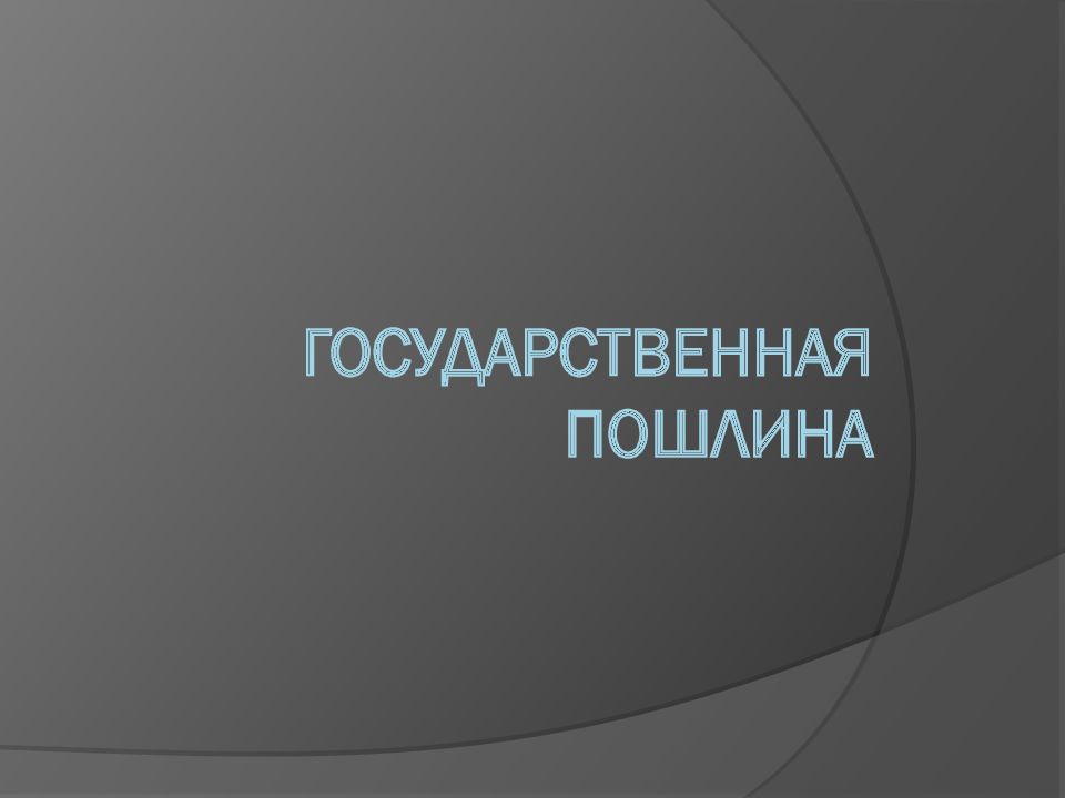 20 государственная пошлина. Презентация по госпошлине. Государственная пошлина.