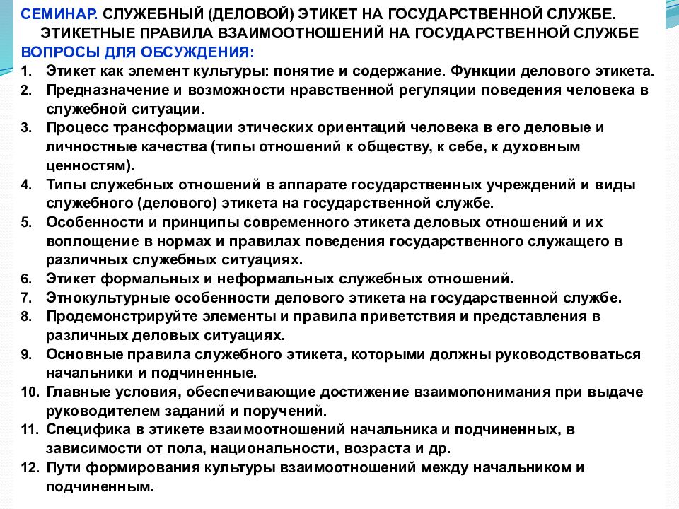 Правила служебного. Служебная этика и служебный этикет на государственной службе. Деловой этикет государственного служащего. Этикет государственных и муниципальных служащих. Служебный этикет государственного служащего.