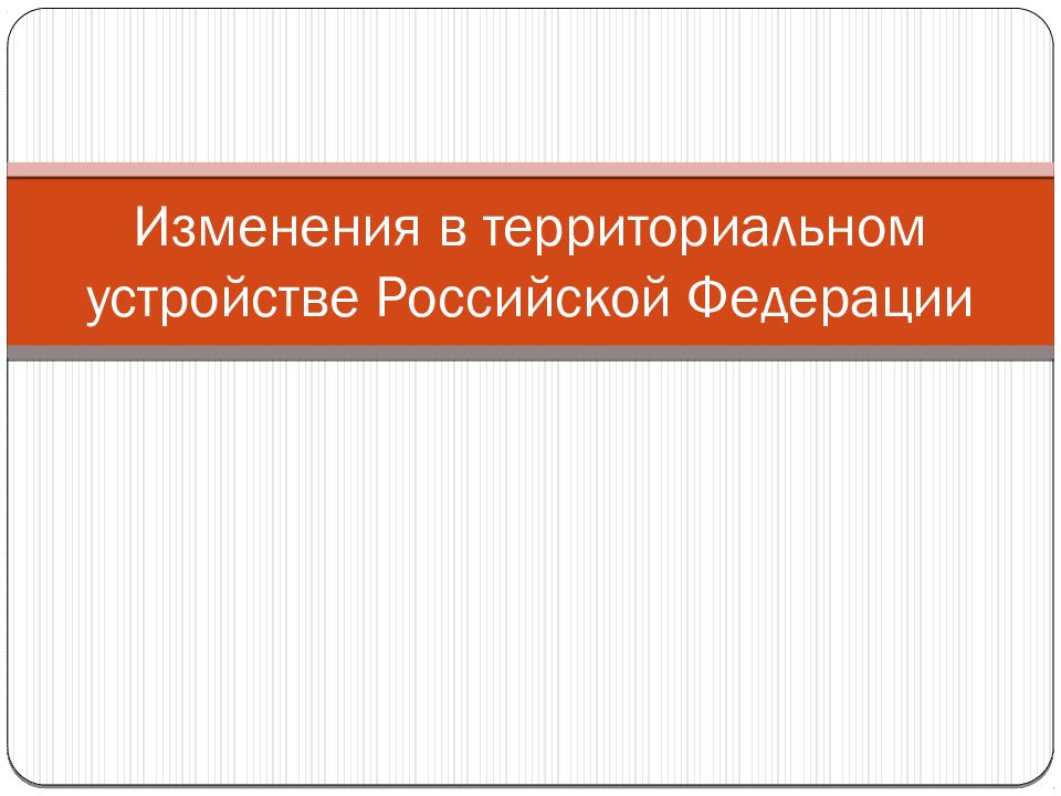 Изменения в территориальном устройстве Российской Федерации