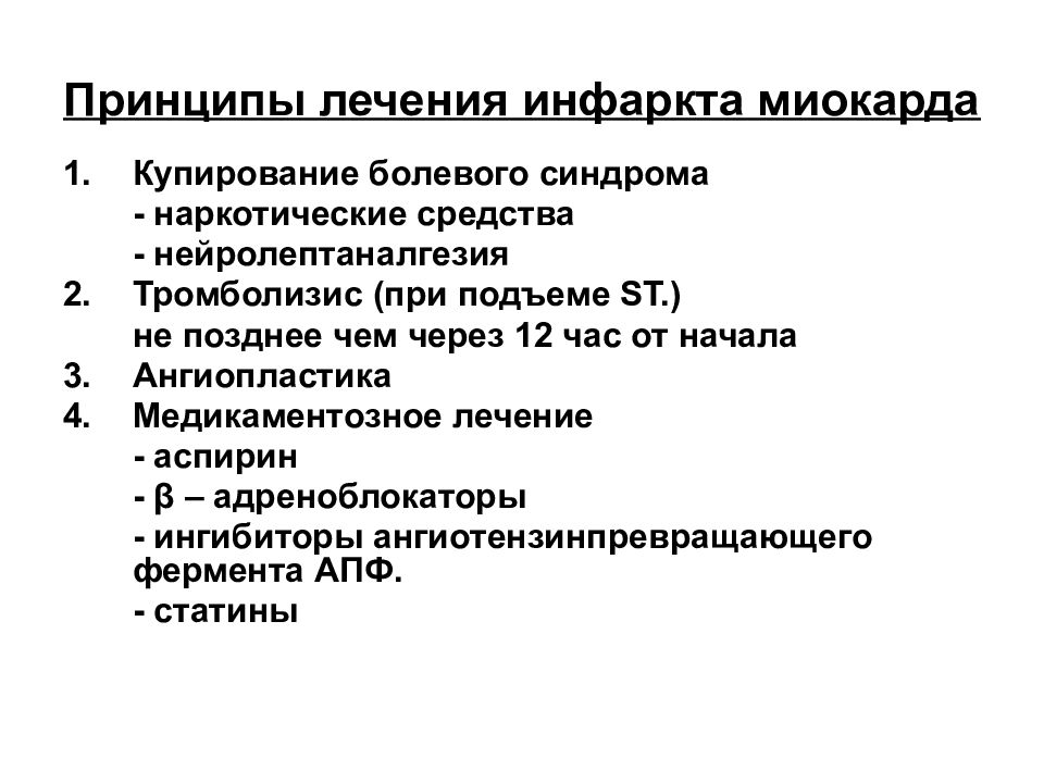 Лечение инфаркта. Принципы терапии при инфаркте миокарда. Принципы лекарственной терапии инфаркта миокарда. Основные принципы терапии острого инфаркта миокарда.. Принципы медикаментозной терапии инфаркта миокарда.