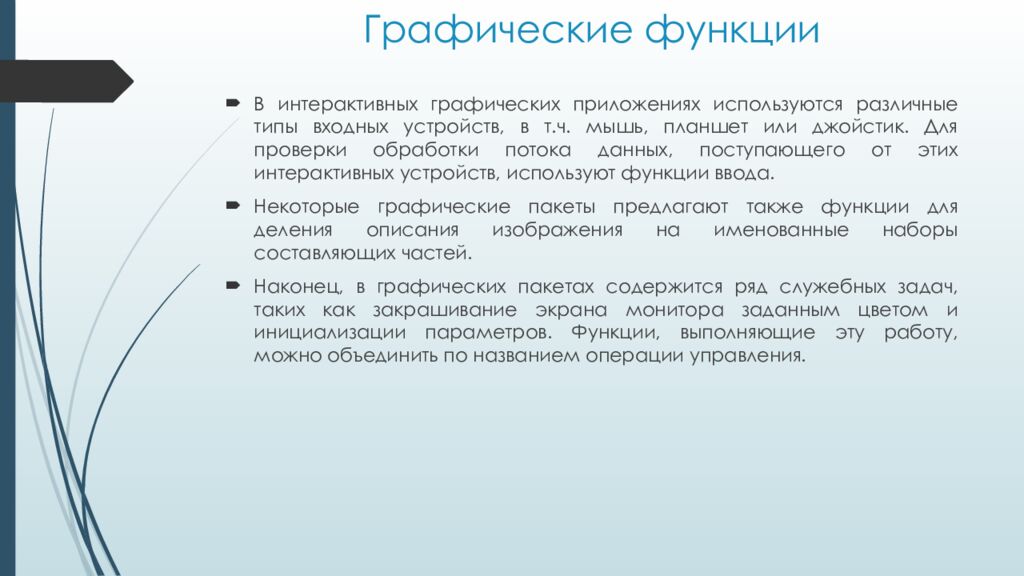 Графические функции