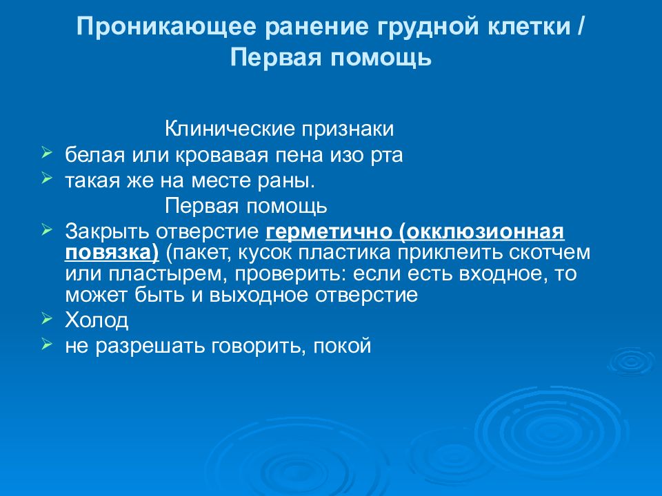 При проникающем ранении груди самое важное это. Признаком проникающего ранения грудной клетки является. Характерные признаки проникающего ранения грудной клетки:. Проникающие ранения грудной клетки клинические проявления. Абсолютные признаки проникающего ранения грудной клетки.